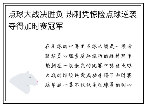 点球大战决胜负 热刺凭惊险点球逆袭夺得加时赛冠军