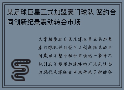 某足球巨星正式加盟豪门球队 签约合同创新纪录震动转会市场