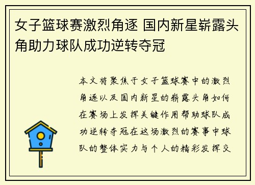 女子篮球赛激烈角逐 国内新星崭露头角助力球队成功逆转夺冠