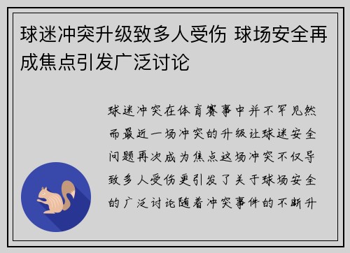 球迷冲突升级致多人受伤 球场安全再成焦点引发广泛讨论