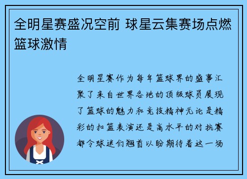 全明星赛盛况空前 球星云集赛场点燃篮球激情