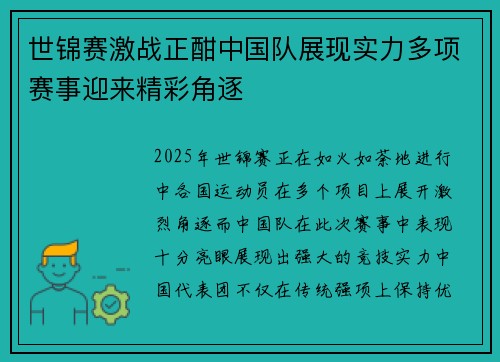 世锦赛激战正酣中国队展现实力多项赛事迎来精彩角逐
