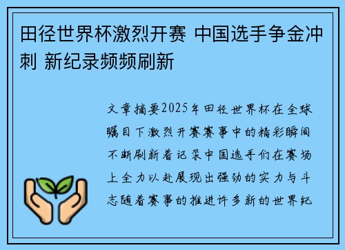 田径世界杯激烈开赛 中国选手争金冲刺 新纪录频频刷新