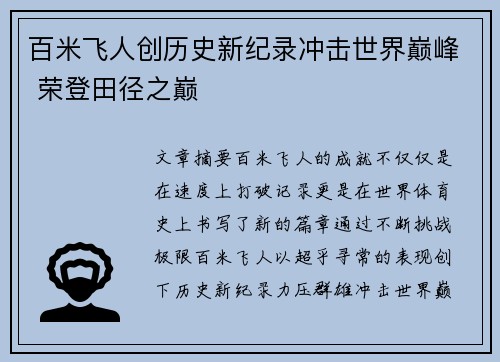 百米飞人创历史新纪录冲击世界巅峰 荣登田径之巅