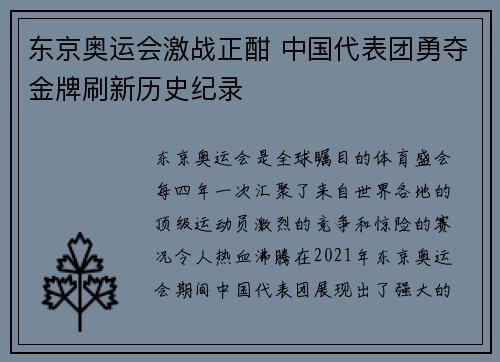 东京奥运会激战正酣 中国代表团勇夺金牌刷新历史纪录
