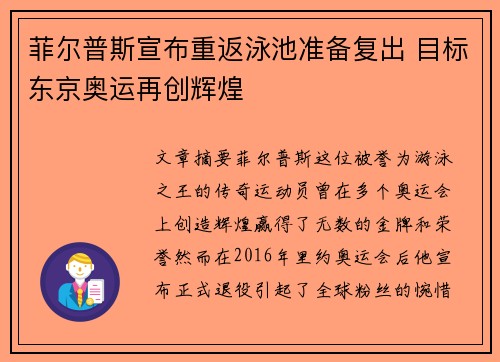 菲尔普斯宣布重返泳池准备复出 目标东京奥运再创辉煌