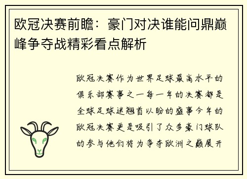 欧冠决赛前瞻：豪门对决谁能问鼎巅峰争夺战精彩看点解析