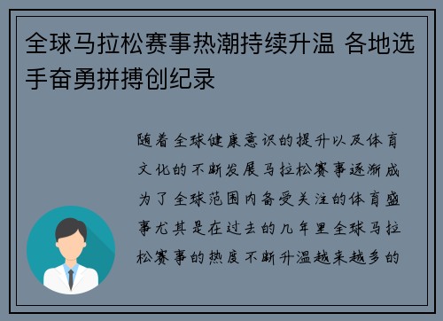 全球马拉松赛事热潮持续升温 各地选手奋勇拼搏创纪录