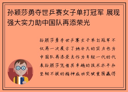 孙颖莎勇夺世乒赛女子单打冠军 展现强大实力助中国队再添荣光