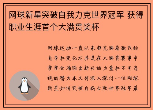 网球新星突破自我力克世界冠军 获得职业生涯首个大满贯奖杯
