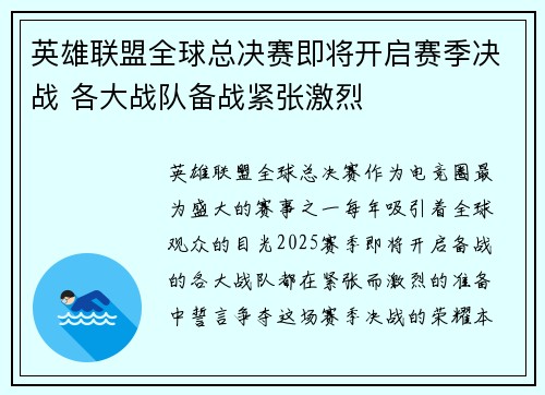 英雄联盟全球总决赛即将开启赛季决战 各大战队备战紧张激烈