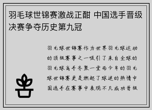 羽毛球世锦赛激战正酣 中国选手晋级决赛争夺历史第九冠