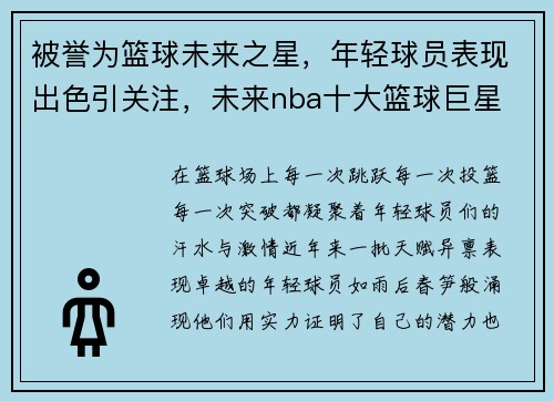被誉为篮球未来之星，年轻球员表现出色引关注，未来nba十大篮球巨星
