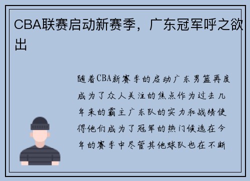 CBA联赛启动新赛季，广东冠军呼之欲出
