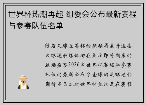 世界杯热潮再起 组委会公布最新赛程与参赛队伍名单