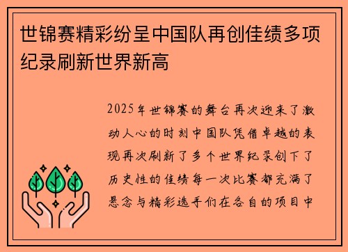 世锦赛精彩纷呈中国队再创佳绩多项纪录刷新世界新高