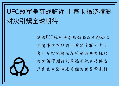 UFC冠军争夺战临近 主赛卡揭晓精彩对决引爆全球期待