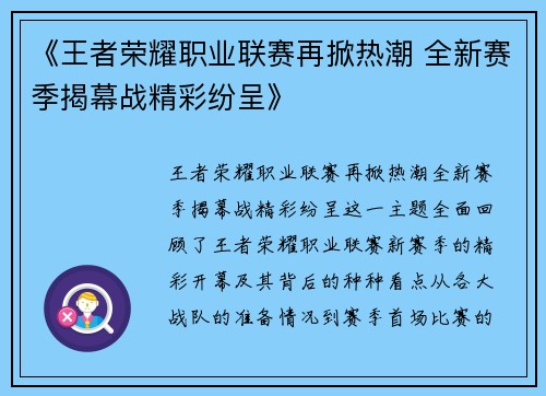 《王者荣耀职业联赛再掀热潮 全新赛季揭幕战精彩纷呈》