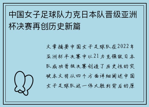 中国女子足球队力克日本队晋级亚洲杯决赛再创历史新篇