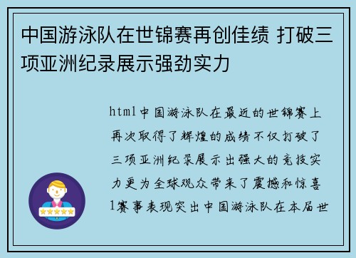 中国游泳队在世锦赛再创佳绩 打破三项亚洲纪录展示强劲实力