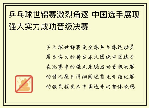 乒乓球世锦赛激烈角逐 中国选手展现强大实力成功晋级决赛