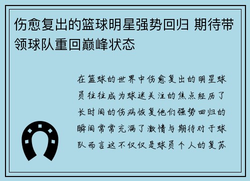 伤愈复出的篮球明星强势回归 期待带领球队重回巅峰状态