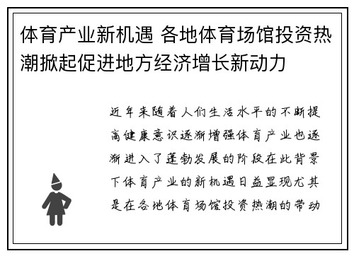 体育产业新机遇 各地体育场馆投资热潮掀起促进地方经济增长新动力