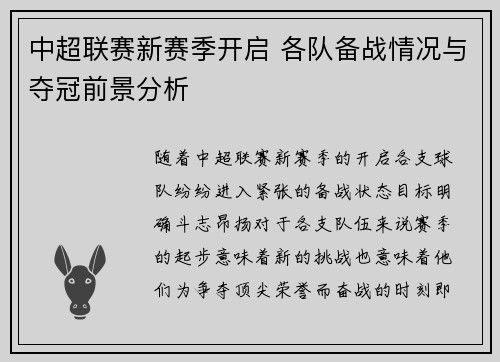 中超联赛新赛季开启 各队备战情况与夺冠前景分析