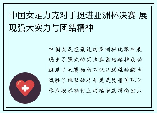 中国女足力克对手挺进亚洲杯决赛 展现强大实力与团结精神