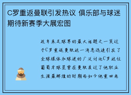 C罗重返曼联引发热议 俱乐部与球迷期待新赛季大展宏图