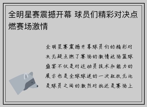 全明星赛震撼开幕 球员们精彩对决点燃赛场激情