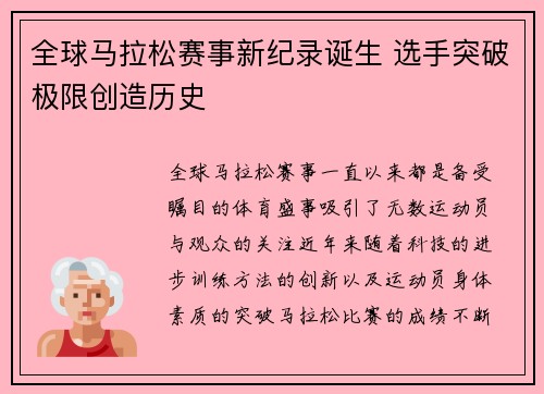 全球马拉松赛事新纪录诞生 选手突破极限创造历史