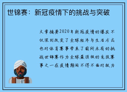 世锦赛：新冠疫情下的挑战与突破