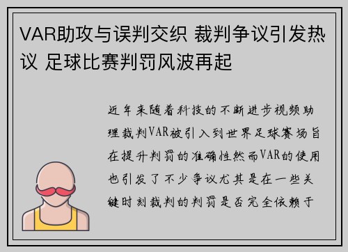 VAR助攻与误判交织 裁判争议引发热议 足球比赛判罚风波再起