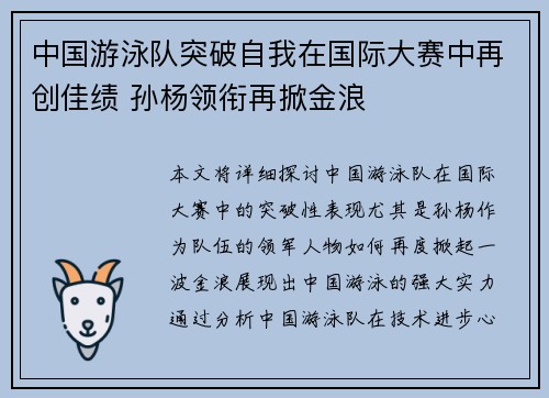 中国游泳队突破自我在国际大赛中再创佳绩 孙杨领衔再掀金浪