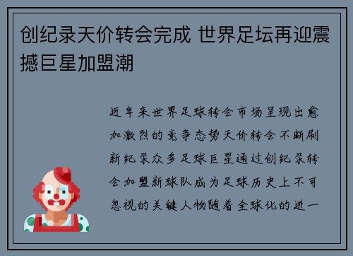 创纪录天价转会完成 世界足坛再迎震撼巨星加盟潮