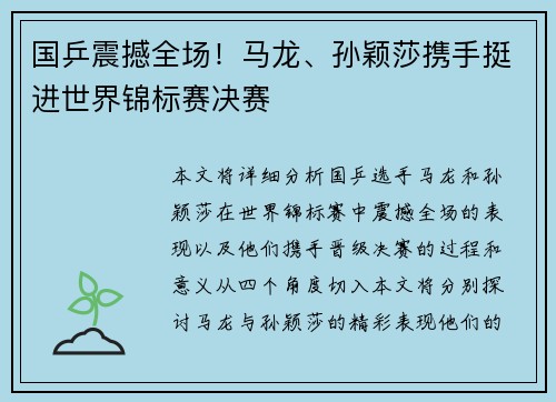 国乒震撼全场！马龙、孙颖莎携手挺进世界锦标赛决赛
