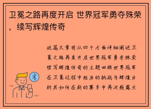 卫冕之路再度开启 世界冠军勇夺殊荣，续写辉煌传奇