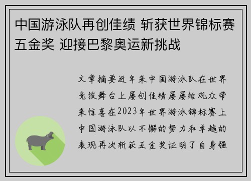 中国游泳队再创佳绩 斩获世界锦标赛五金奖 迎接巴黎奥运新挑战