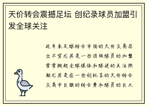 天价转会震撼足坛 创纪录球员加盟引发全球关注