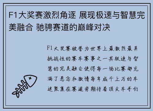 F1大奖赛激烈角逐 展现极速与智慧完美融合 驰骋赛道的巅峰对决