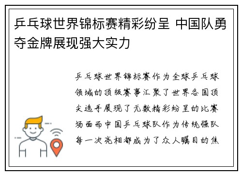 乒乓球世界锦标赛精彩纷呈 中国队勇夺金牌展现强大实力