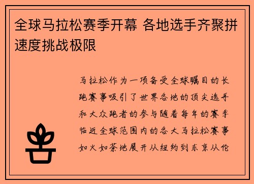 全球马拉松赛季开幕 各地选手齐聚拼速度挑战极限