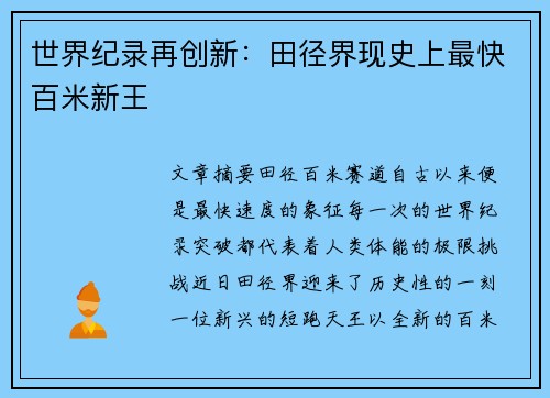 世界纪录再创新：田径界现史上最快百米新王