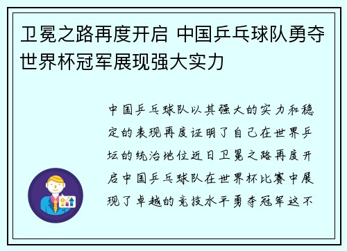 卫冕之路再度开启 中国乒乓球队勇夺世界杯冠军展现强大实力