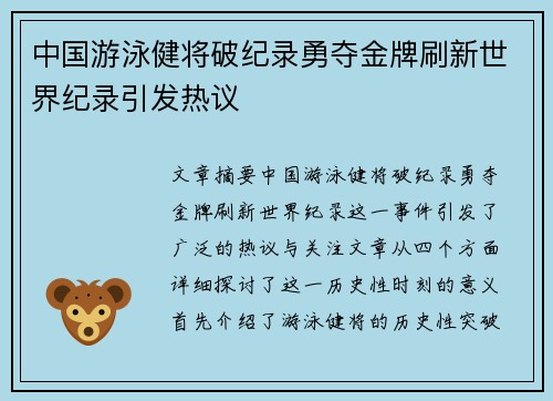 中国游泳健将破纪录勇夺金牌刷新世界纪录引发热议