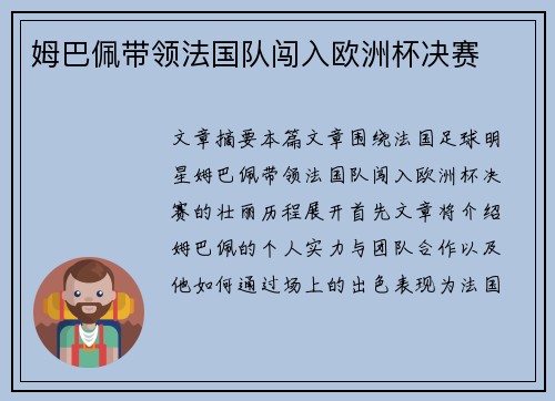 姆巴佩带领法国队闯入欧洲杯决赛