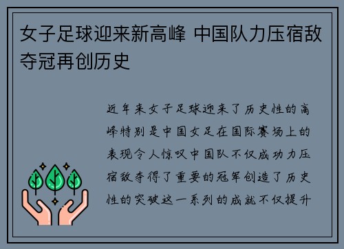 女子足球迎来新高峰 中国队力压宿敌夺冠再创历史