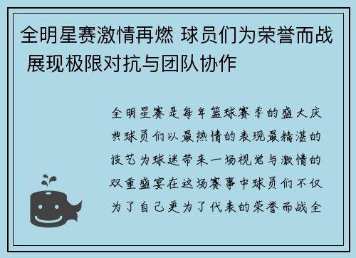 全明星赛激情再燃 球员们为荣誉而战 展现极限对抗与团队协作