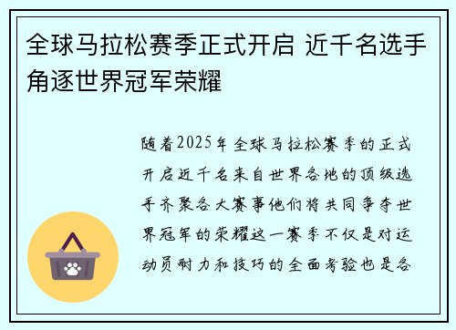 全球马拉松赛季正式开启 近千名选手角逐世界冠军荣耀